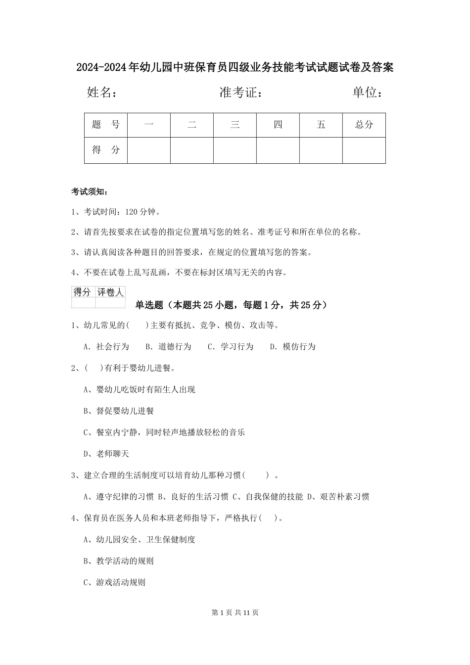 2024-2024年幼儿园中班保育员四级业务技能考试试题试卷及答案_第1页