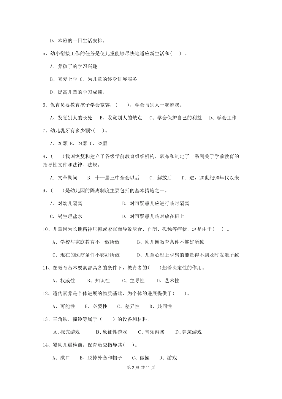 2024-2024年幼儿园中班保育员四级业务技能考试试题试卷及答案_第2页