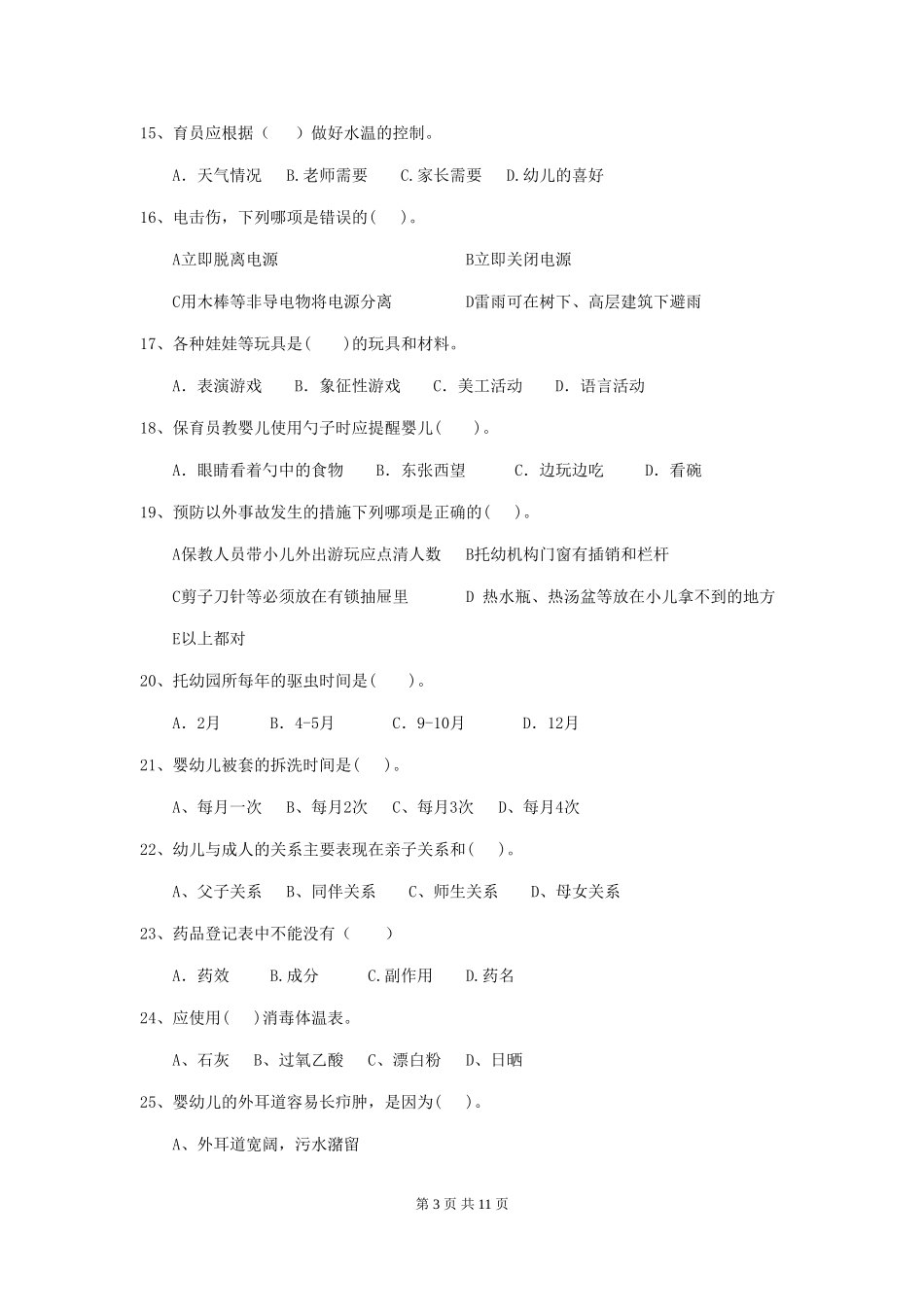 2024-2024年幼儿园中班保育员四级业务技能考试试题试卷及答案_第3页