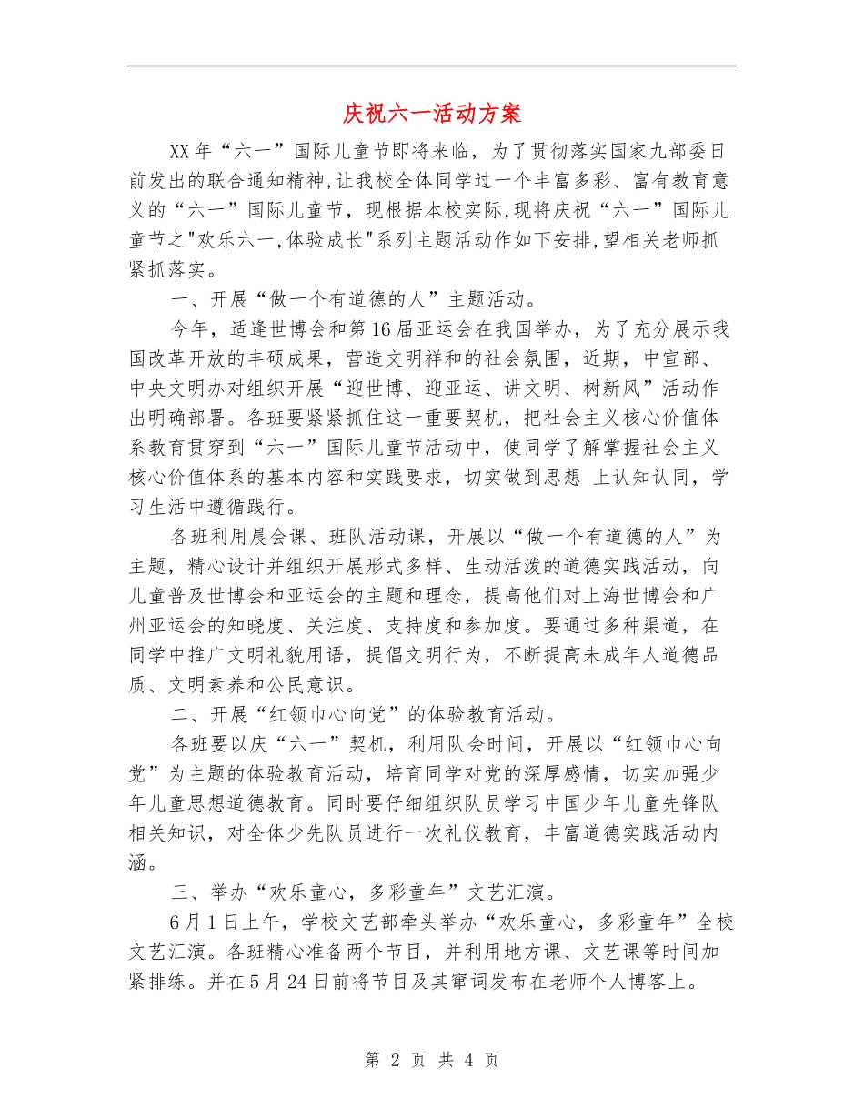 庆祝六一活动方案_第2页
