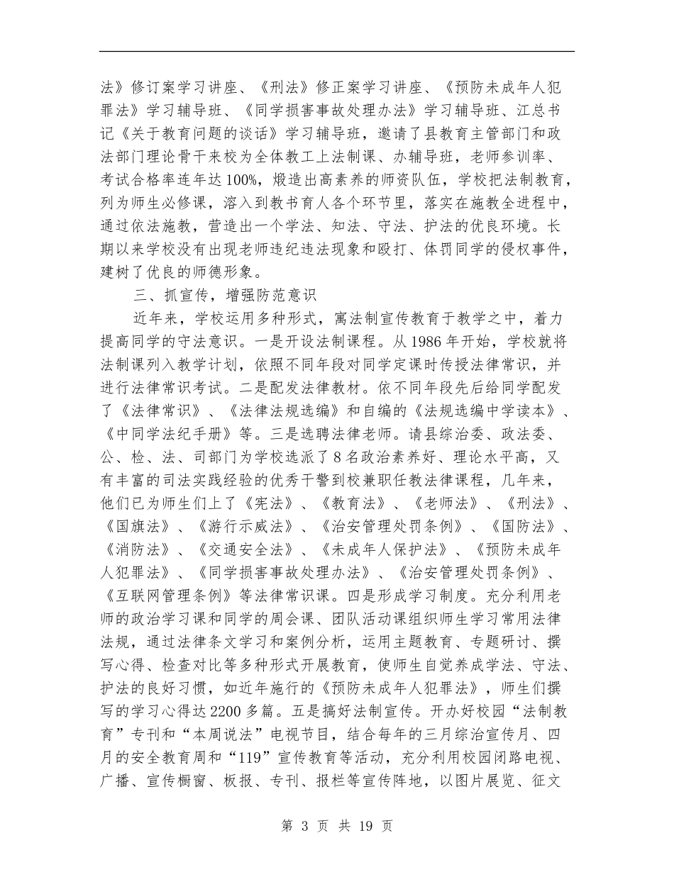 依法治校工作总结4篇_第3页