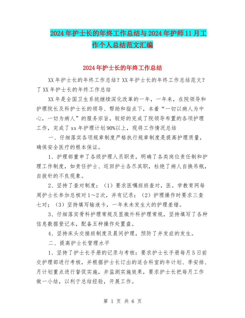 2024年护士长的年终工作总结与2024年护师11月工作个人总结范文汇编_第1页