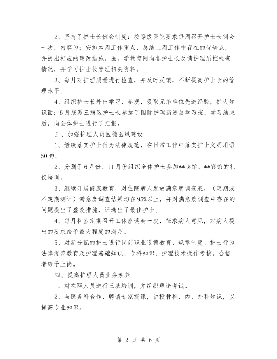 2024年护士长的年终工作总结与2024年护师11月工作个人总结范文汇编_第2页