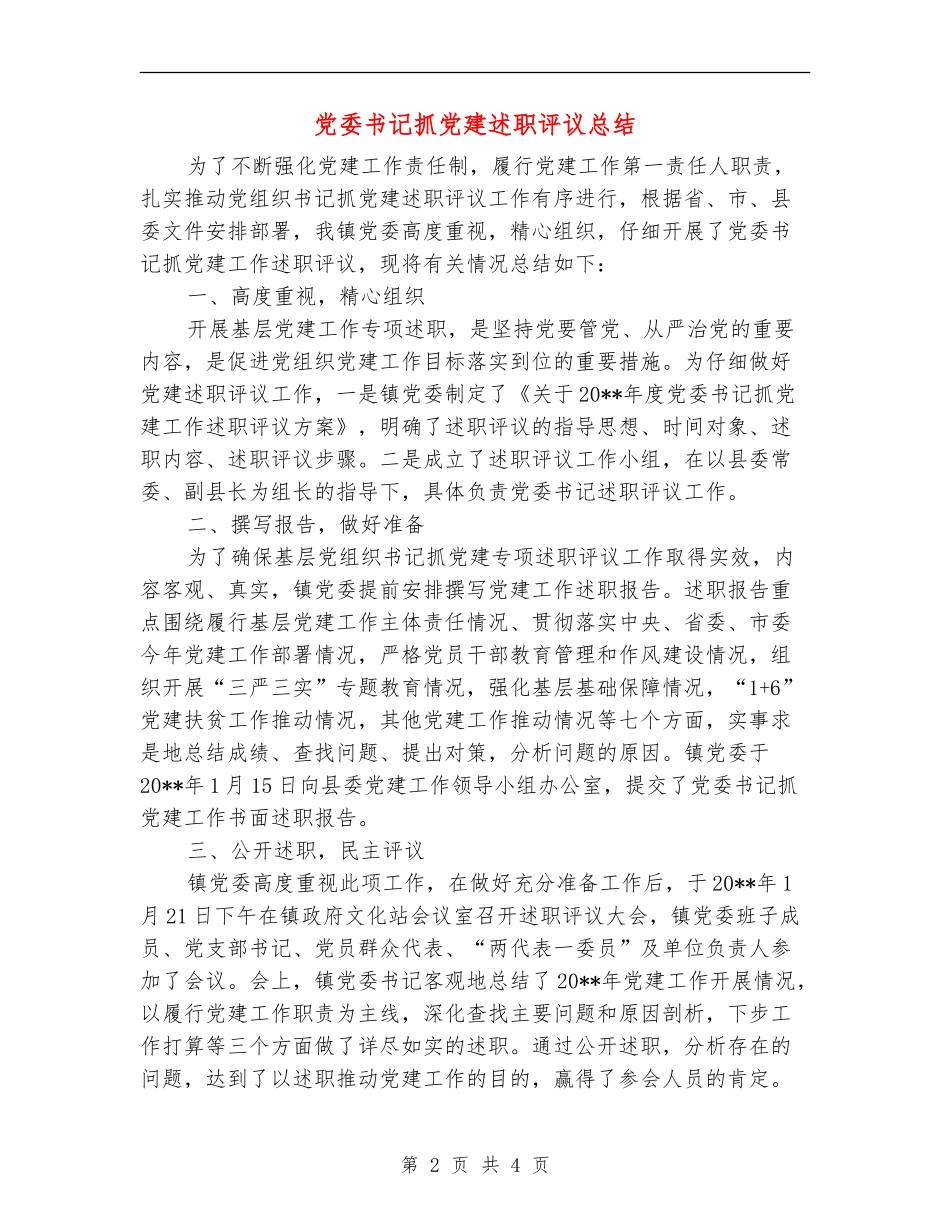 党委书记抓党建述职评议总结_第2页