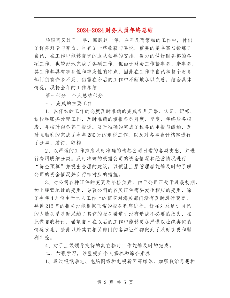 2024-2024财务人员年终总结_第2页
