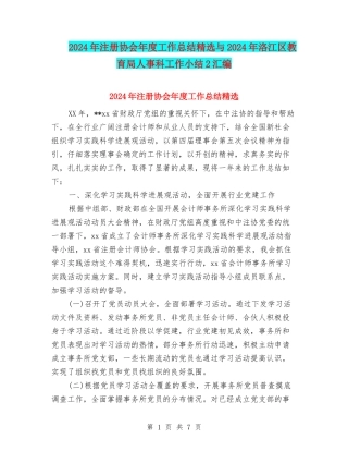 2024年注册协会年度工作总结精选与2024年洛江区教育局人事科工作小结2汇编