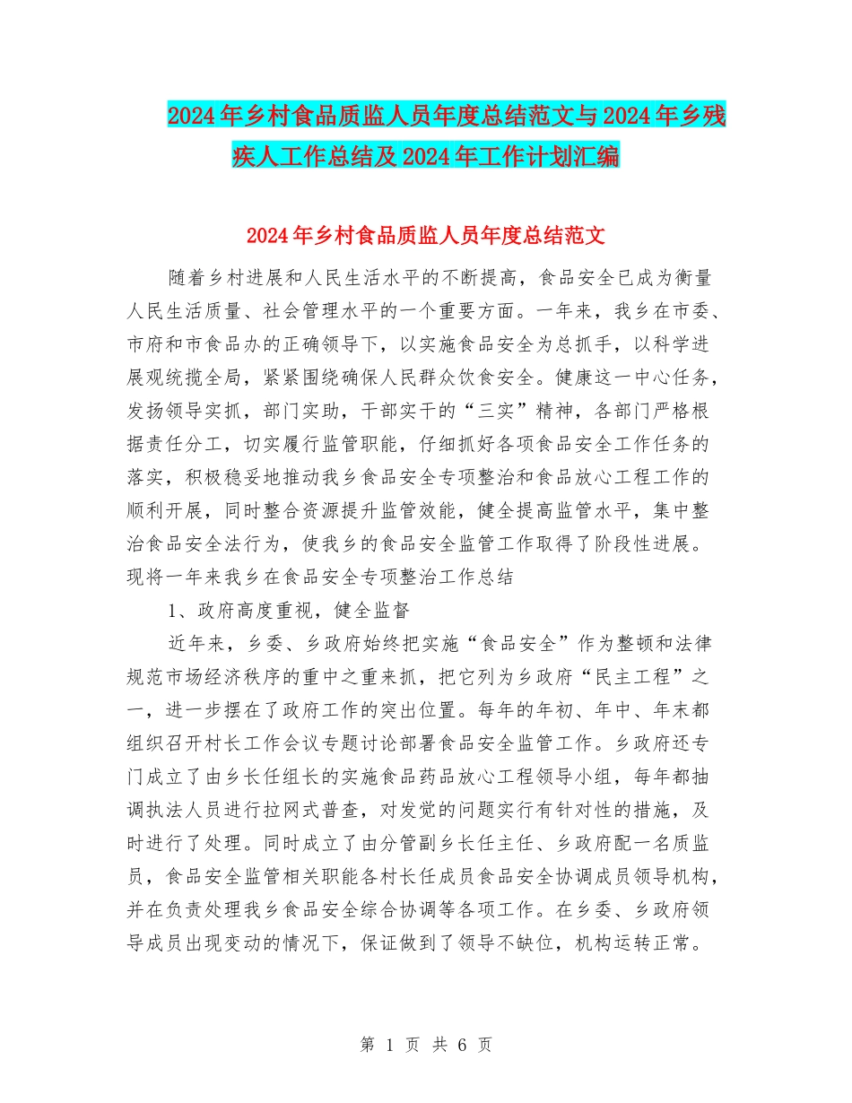 2024年乡村食品质监人员年度总结范文与2024年乡残疾人工作总结及2024年工作计划汇编_第1页