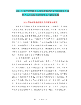 2024年乡村食品质监人员年度总结范文与2024年乡残疾人工作总结及2024年工作计划汇编