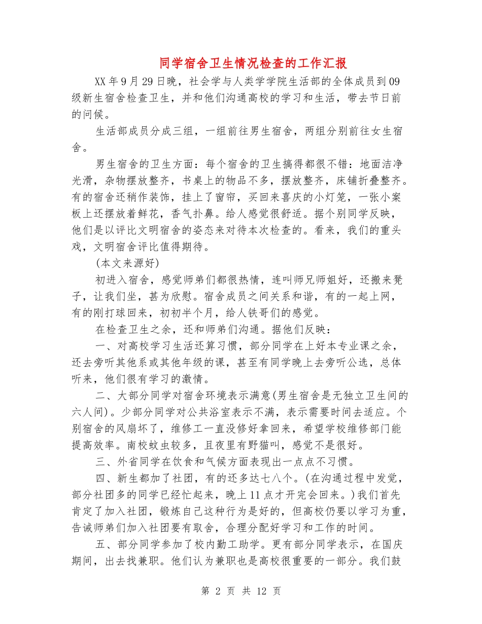学生宿舍卫生情况检查的工作汇报_第2页