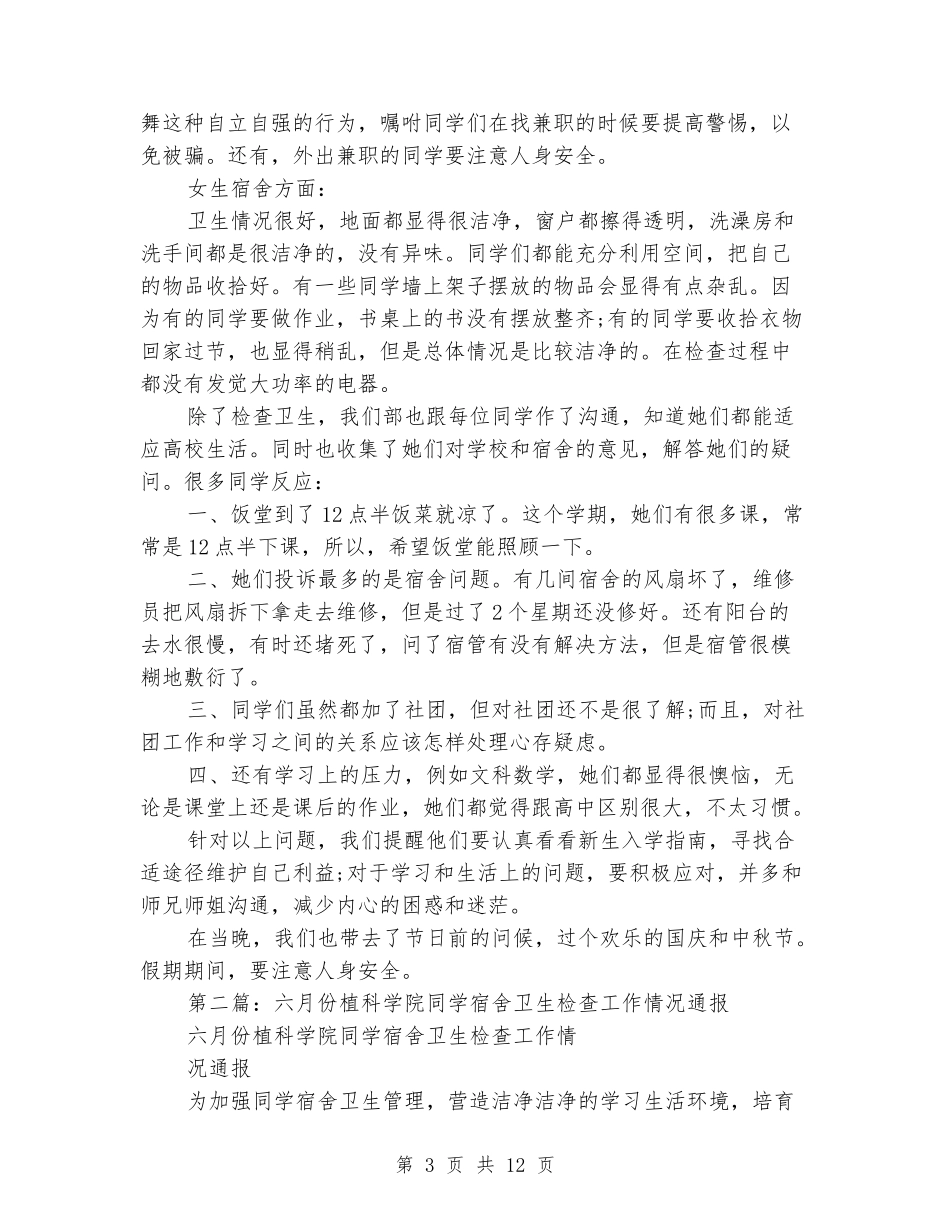 学生宿舍卫生情况检查的工作汇报_第3页