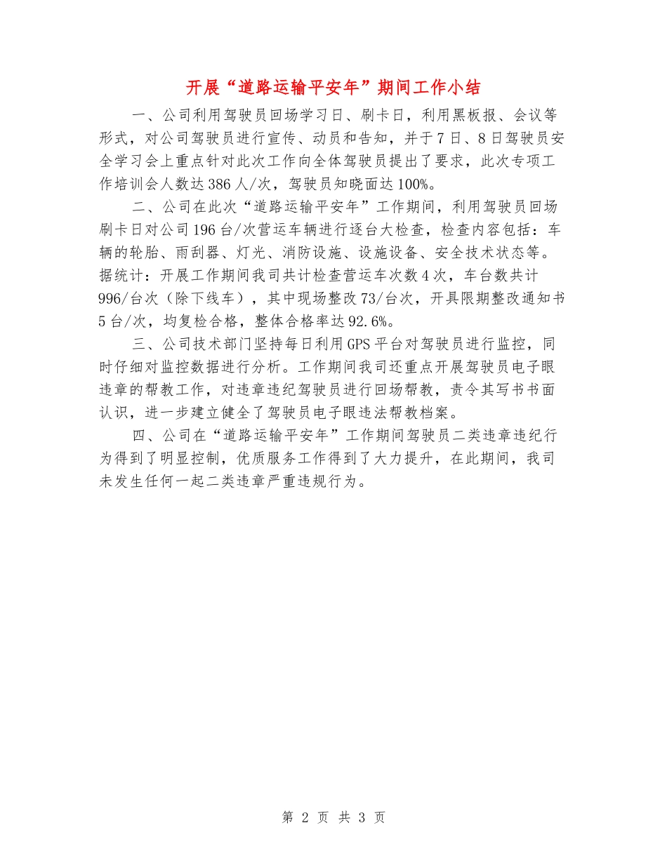 开展“道路运输平安年”期间工作小结_第2页