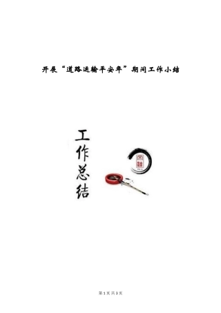 开展“道路运输平安年”期间工作小结