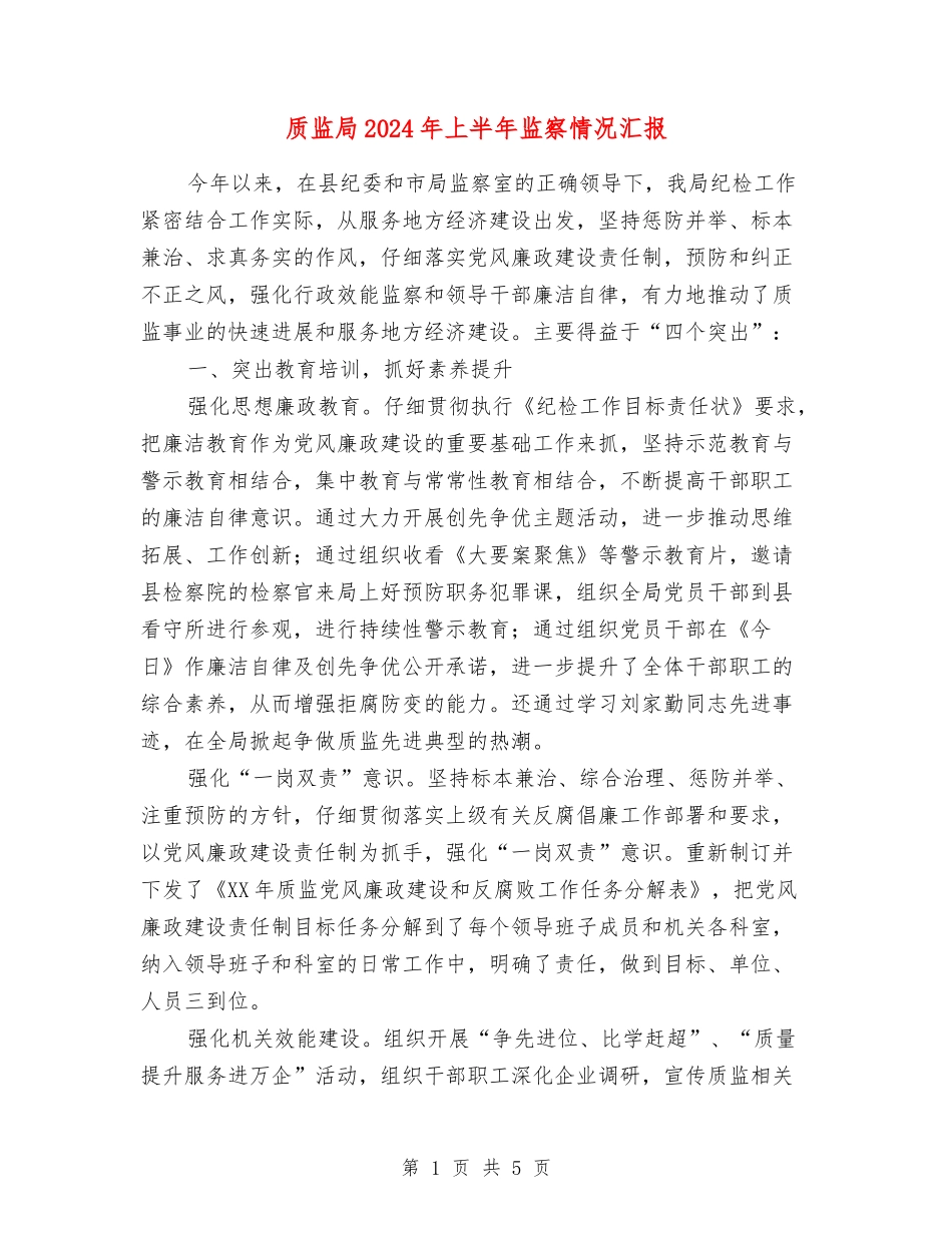 质监局2024年上半年监察情况汇报_第1页