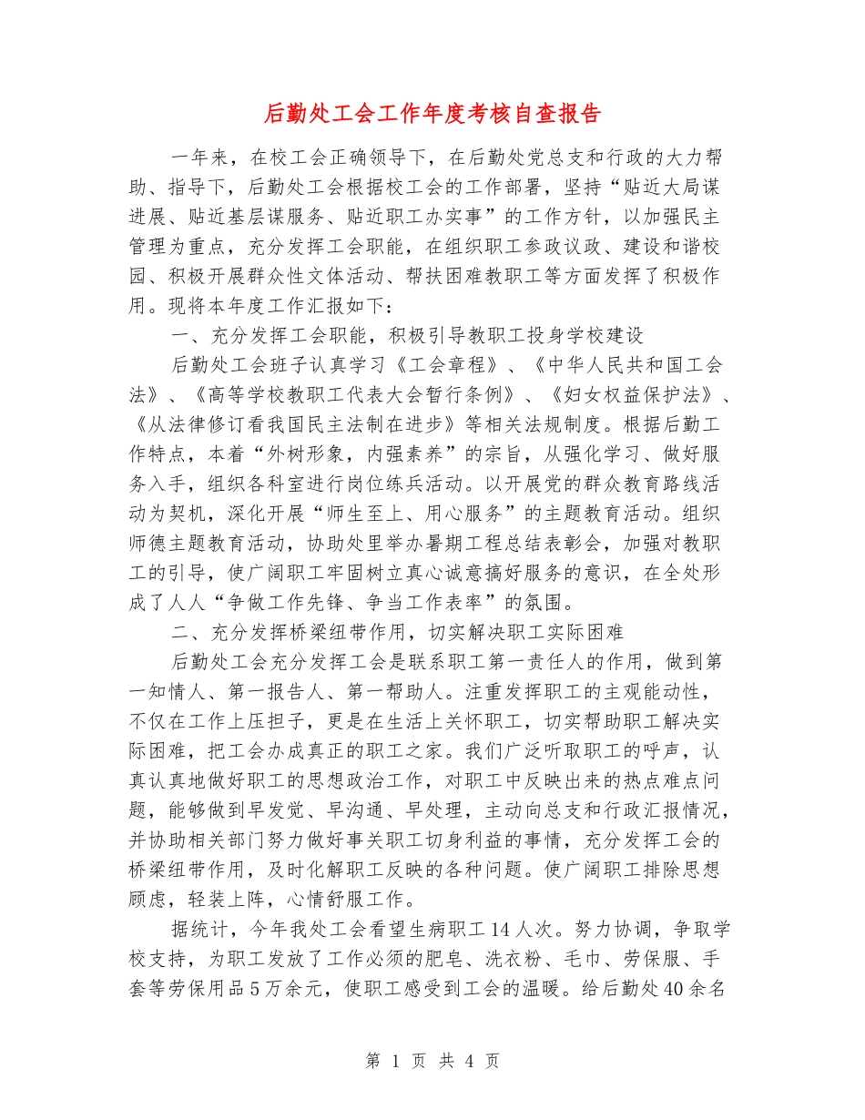 后勤处工会工作年度考核自查报告_第1页