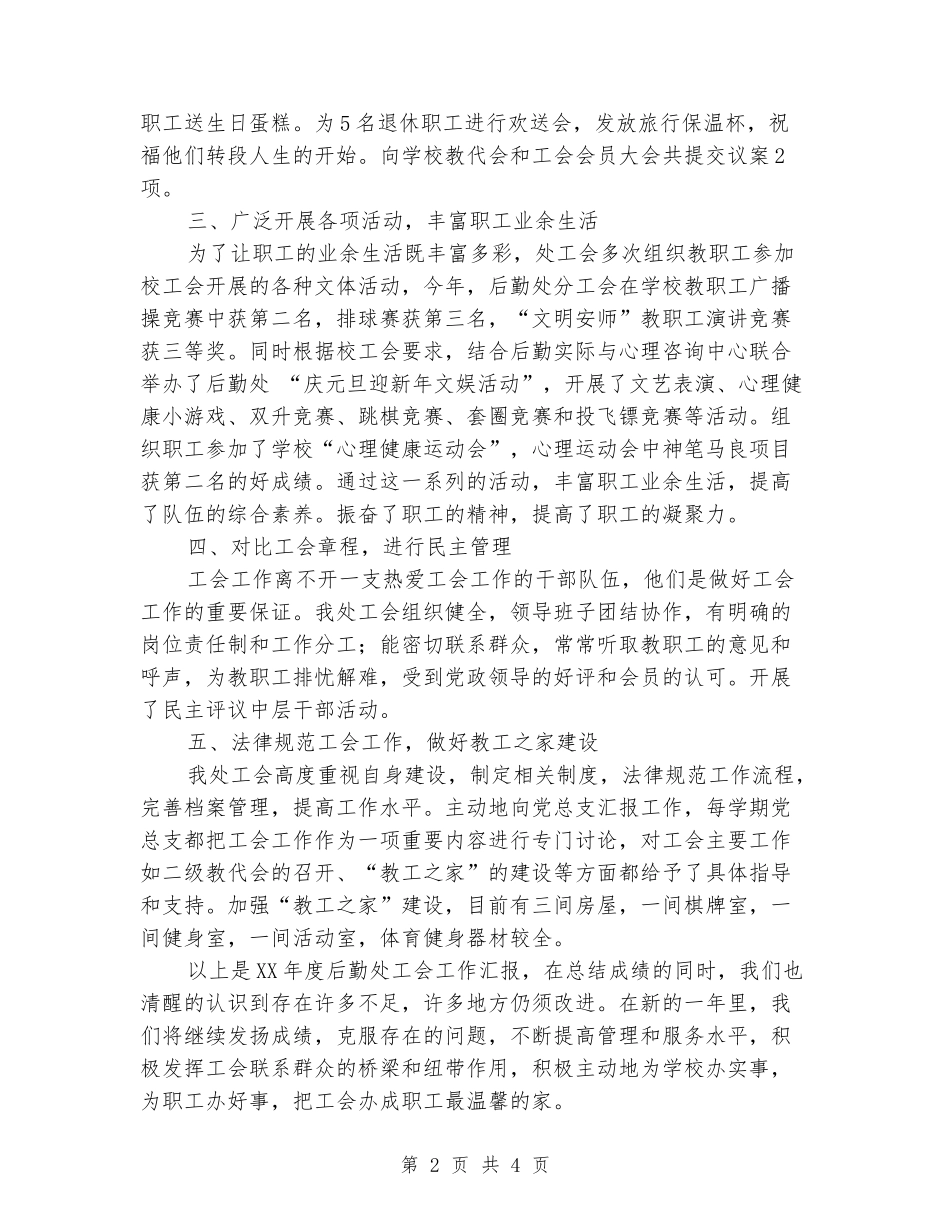 后勤处工会工作年度考核自查报告_第2页