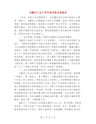 后勤处工会工作年度考核自查报告