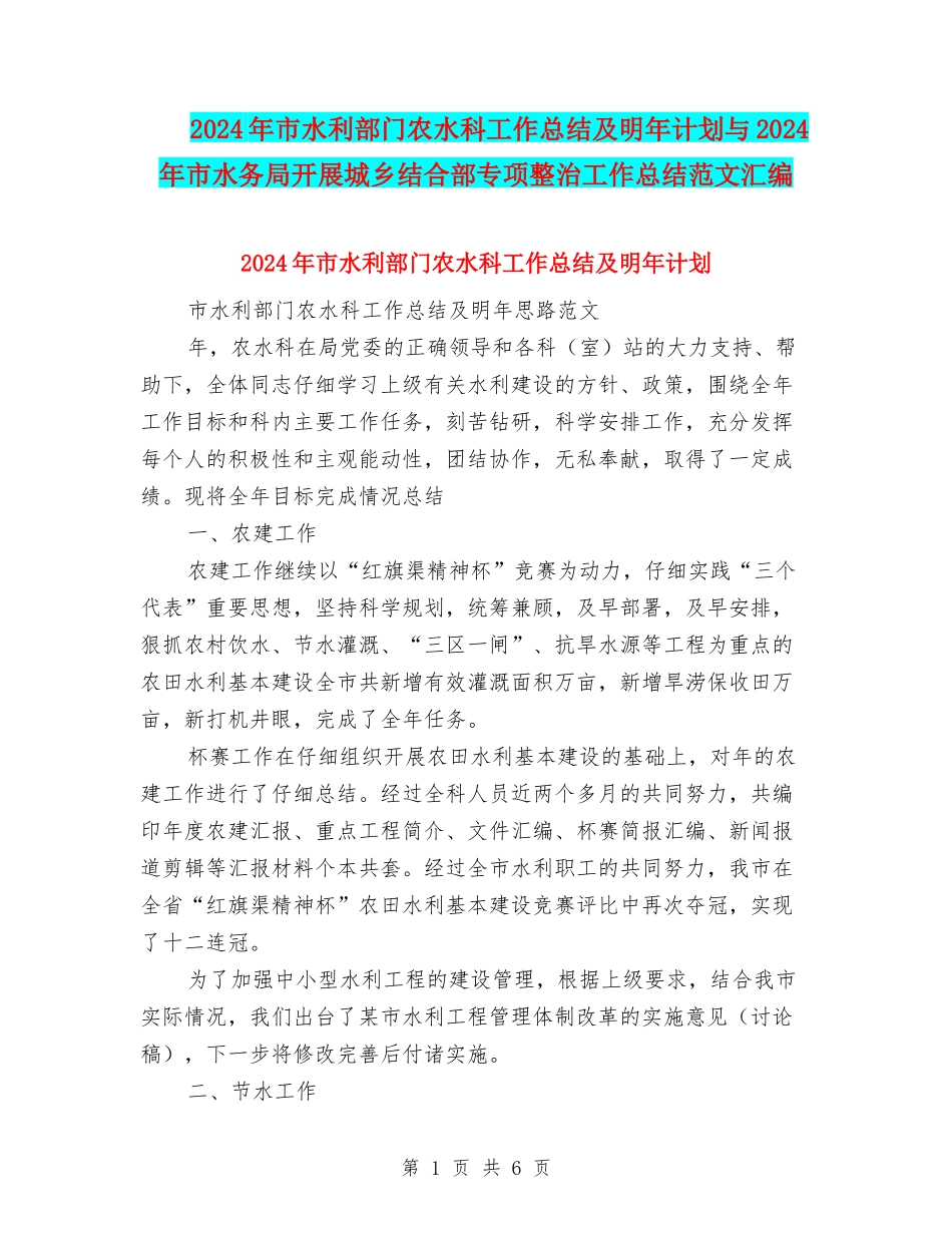 2024年市水利部门农水科工作总结及明年计划与2024年市水务局开展城乡结合部专项整治工作总结范文汇编_第1页