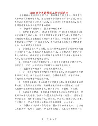 2024高中英语科组工作计划范本