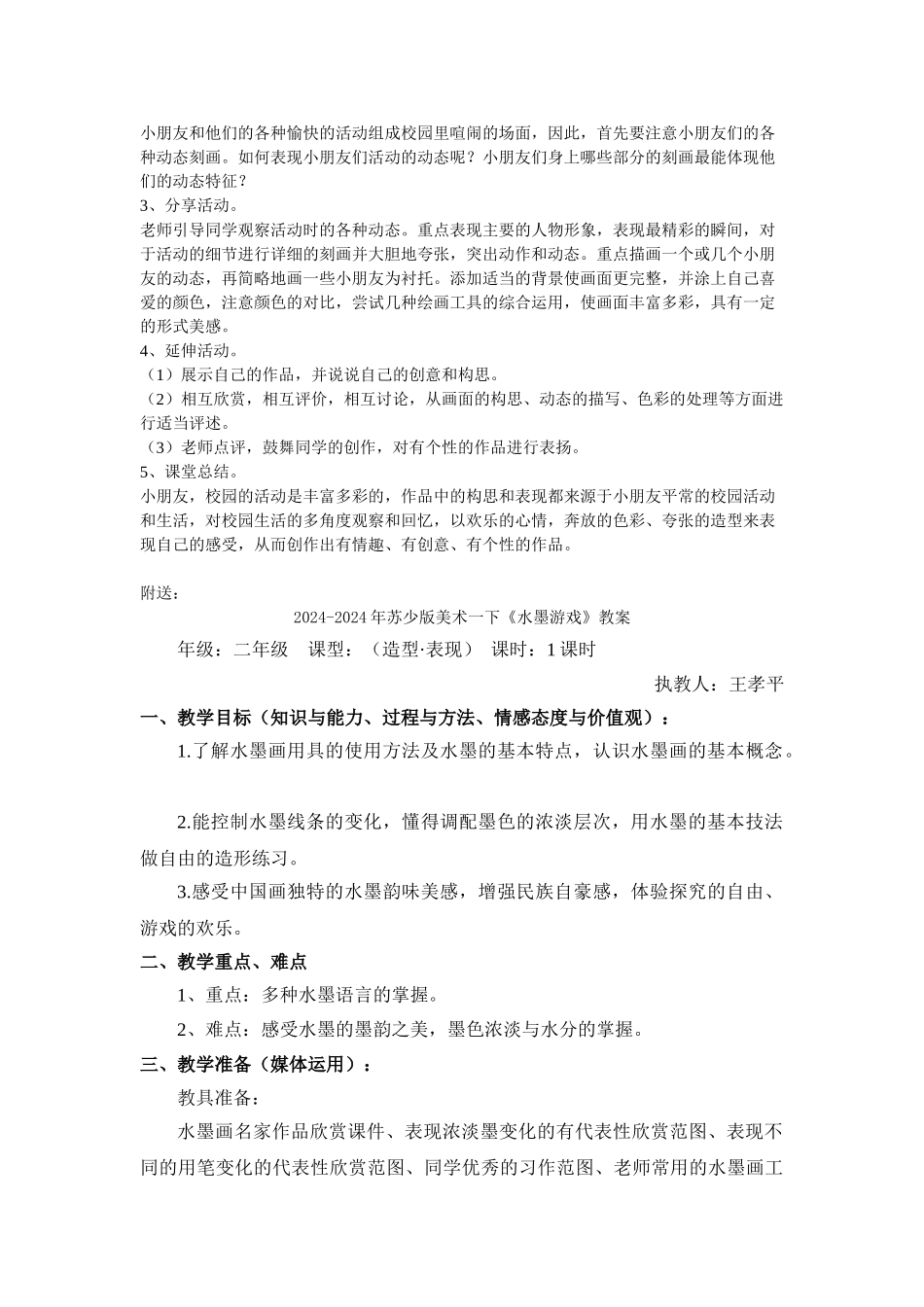 2024-2024年苏少版美术一下《校园真热闹》教学设计_第3页