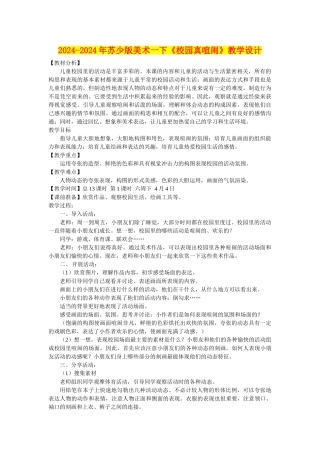 2024-2024年苏少版美术一下《校园真热闹》教学设计