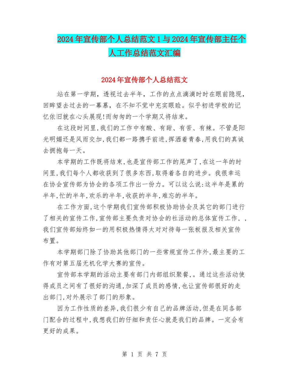 2024年宣传部个人总结范文1与2024年宣传部主任个人工作总结范文汇编_第1页