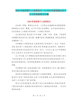 2024年宣传部个人总结范文1与2024年宣传部主任个人工作总结范文汇编