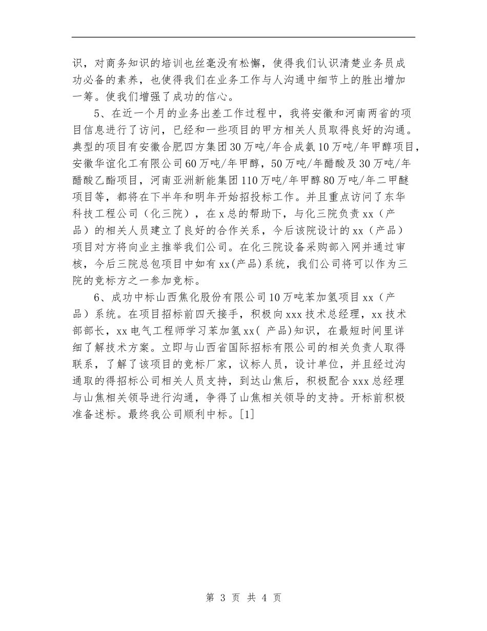 2024年11月业务员转正工作总结_第3页