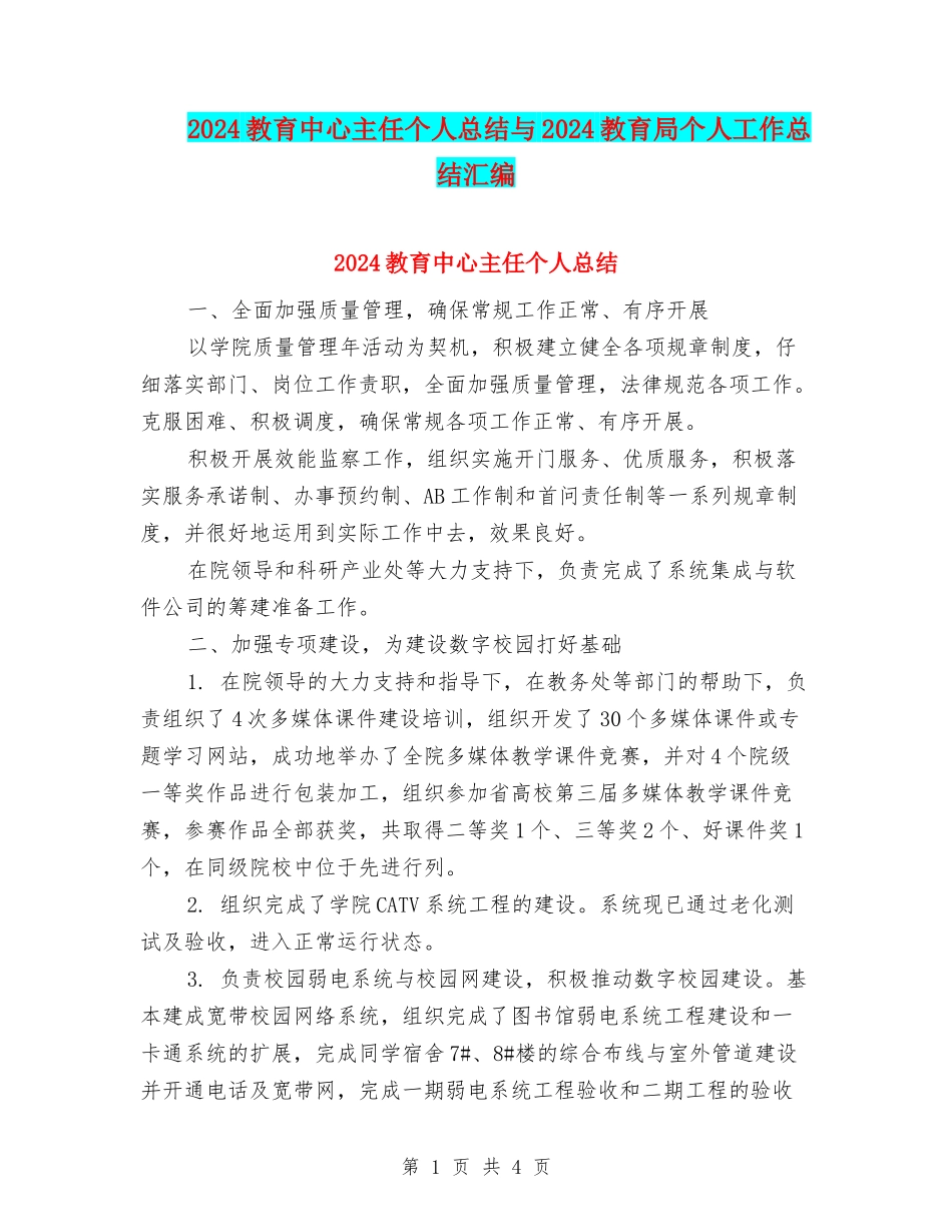 2024教育中心主任个人总结与2024教育局个人工作总结汇编_第1页