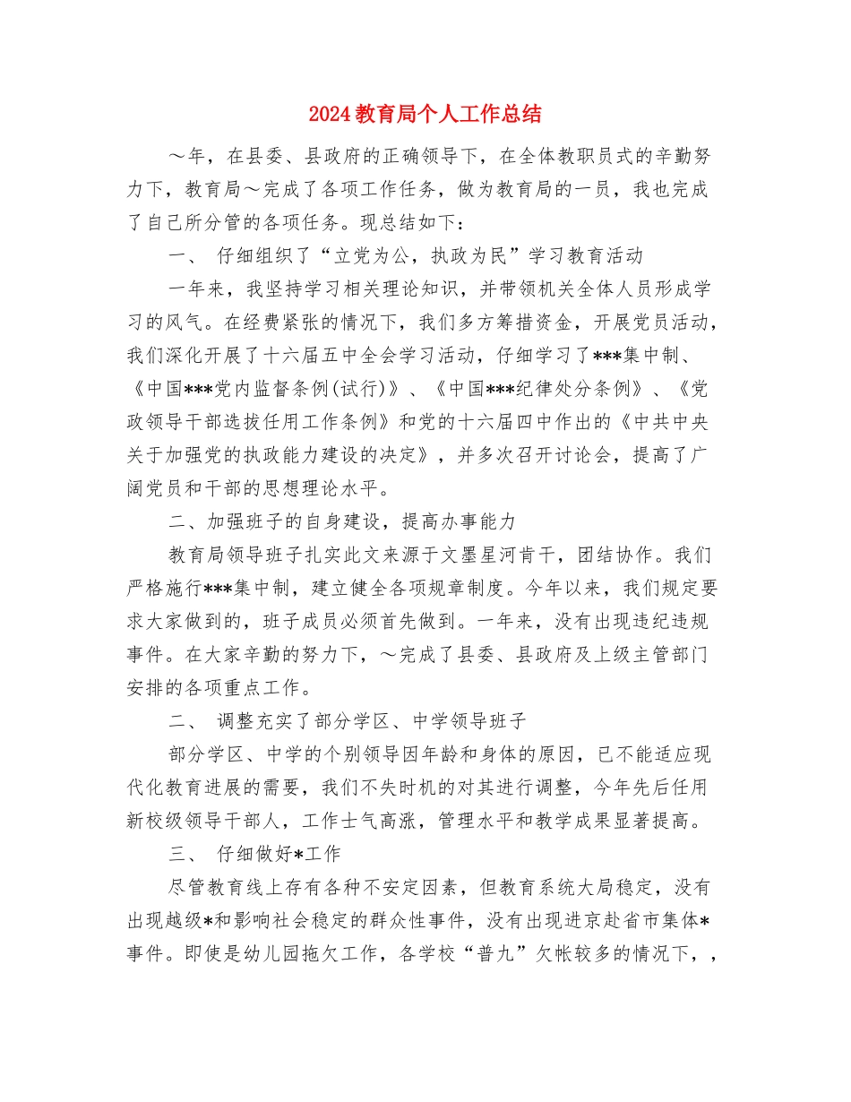 2024教育中心主任个人总结与2024教育局个人工作总结汇编_第3页