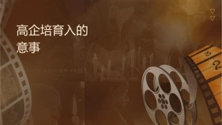 高企培育入库的组织申报评审注意事项课件