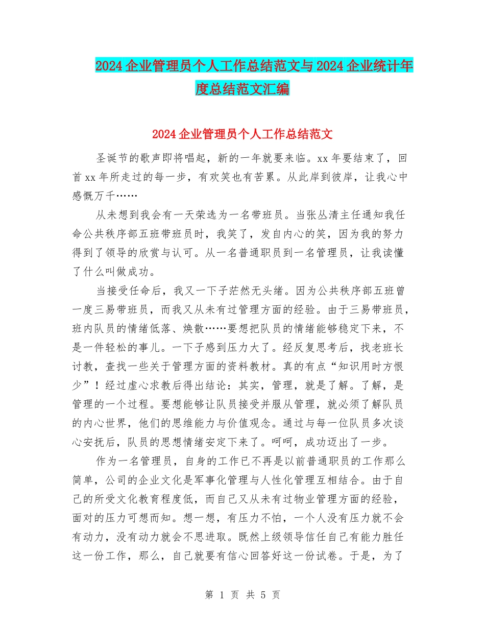2024企业管理员个人工作总结范文与2024企业统计年度总结范文汇编_第1页