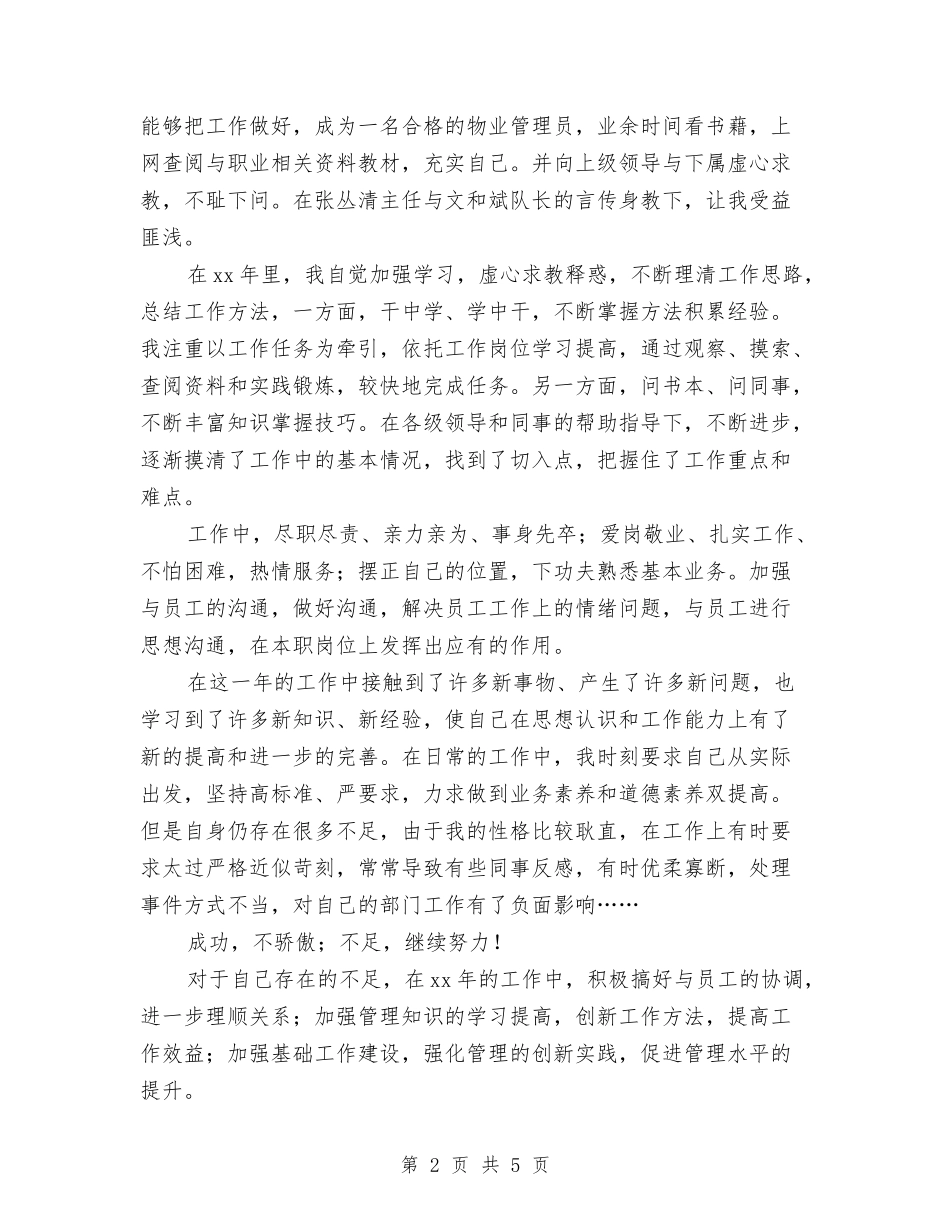 2024企业管理员个人工作总结范文与2024企业统计年度总结范文汇编_第2页