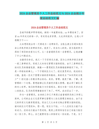 2024企业管理员个人工作总结范文与2024企业统计年度总结范文汇编