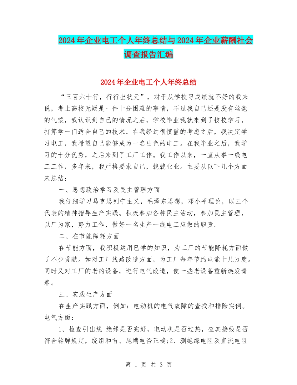 2024年企业电工个人年终总结与2024年企业薪酬社会调查报告汇编_第1页