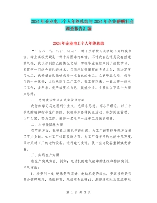 2024年企业电工个人年终总结与2024年企业薪酬社会调查报告汇编