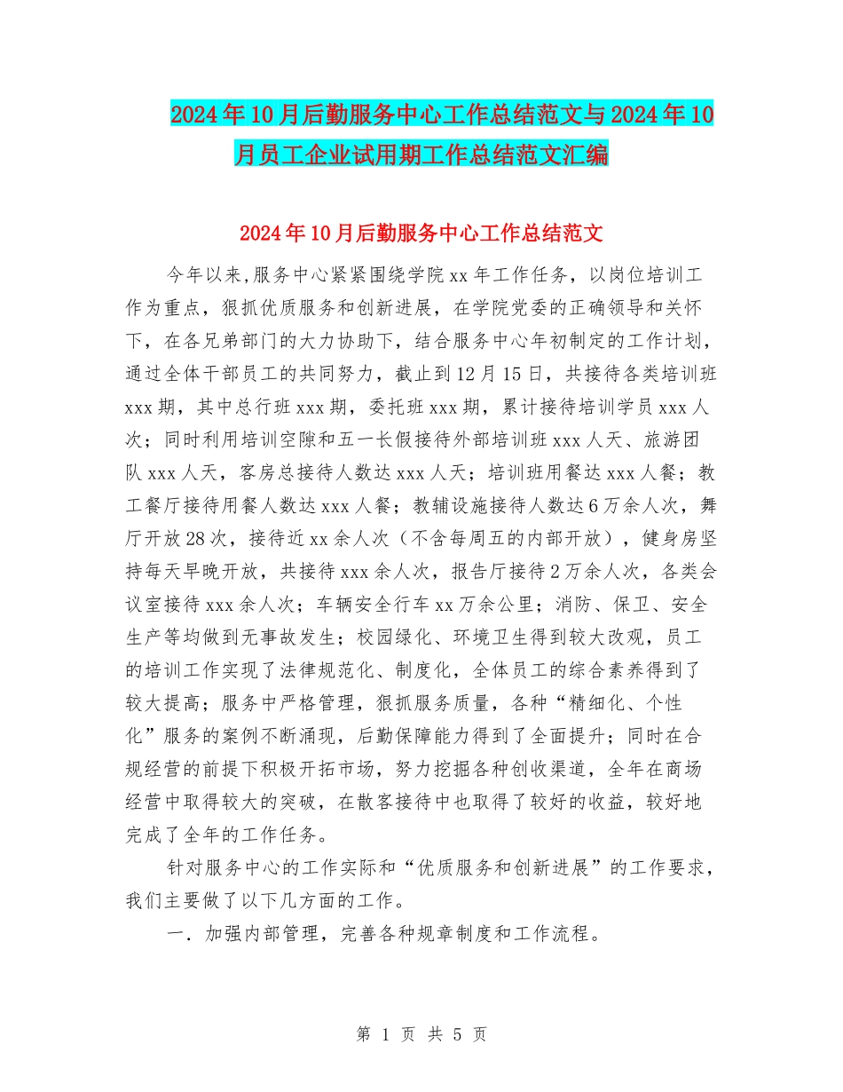 2024年10月后勤服务中心工作总结范文与2024年10月员工企业试用期工作总结范文汇编_第1页