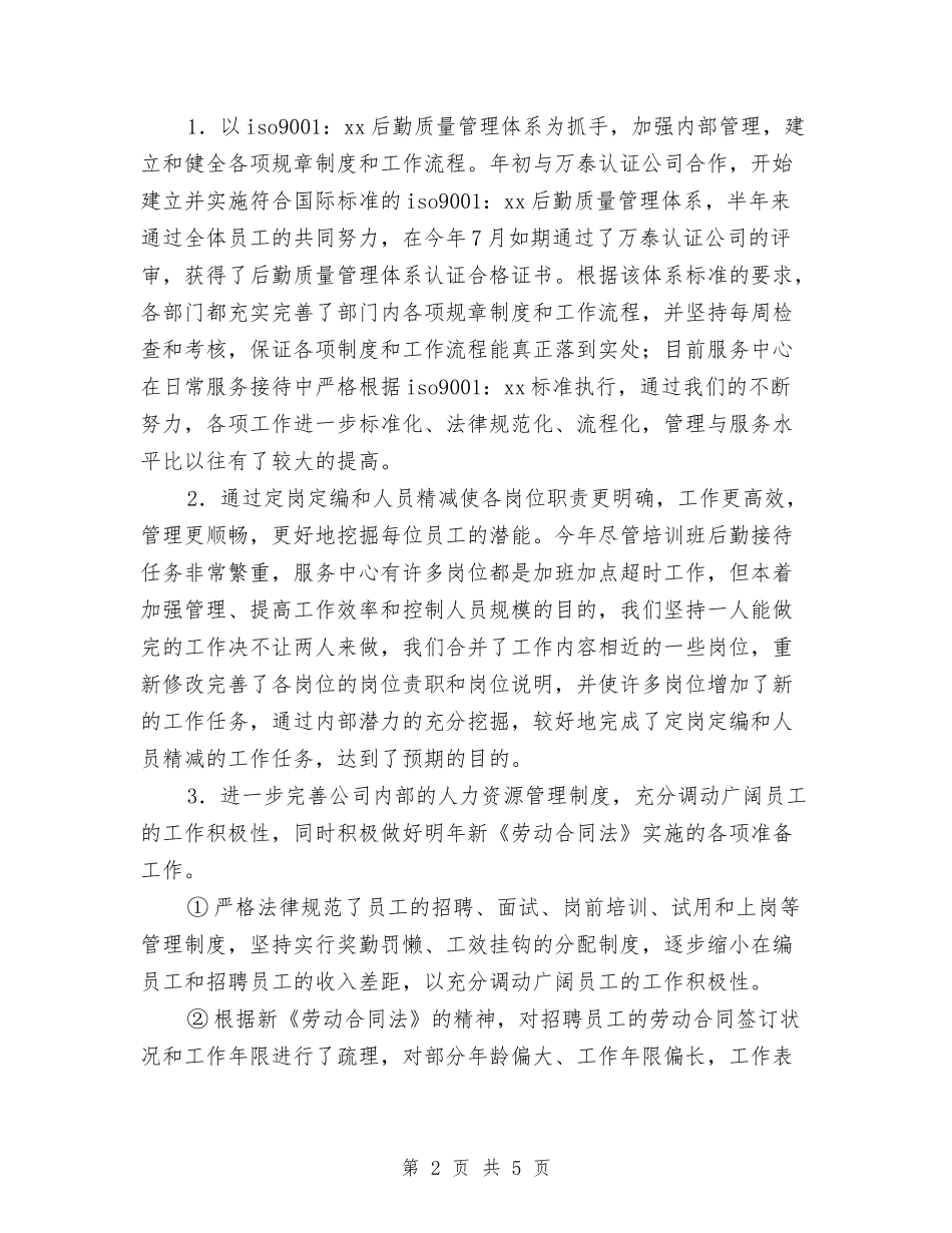 2024年10月后勤服务中心工作总结范文与2024年10月员工企业试用期工作总结范文汇编_第2页