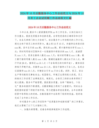 2024年10月后勤服务中心工作总结范文与2024年10月员工企业试用期工作总结范文汇编
