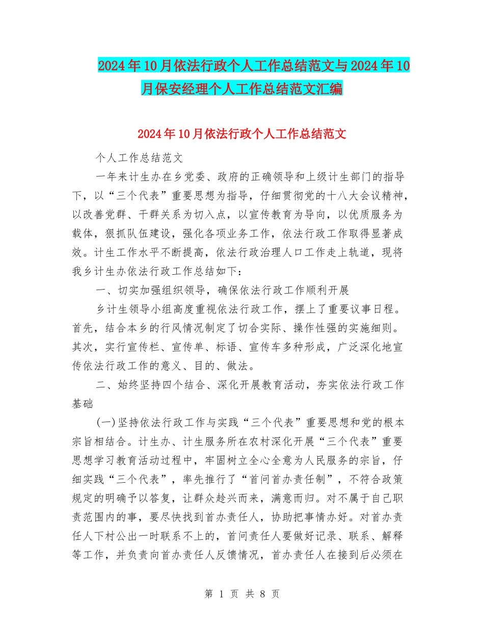 2024年10月依法行政个人工作总结范文与2024年10月保安经理个人工作总结范文汇编_第1页