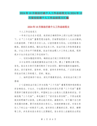 2024年10月依法行政个人工作总结范文与2024年10月保安经理个人工作总结范文汇编