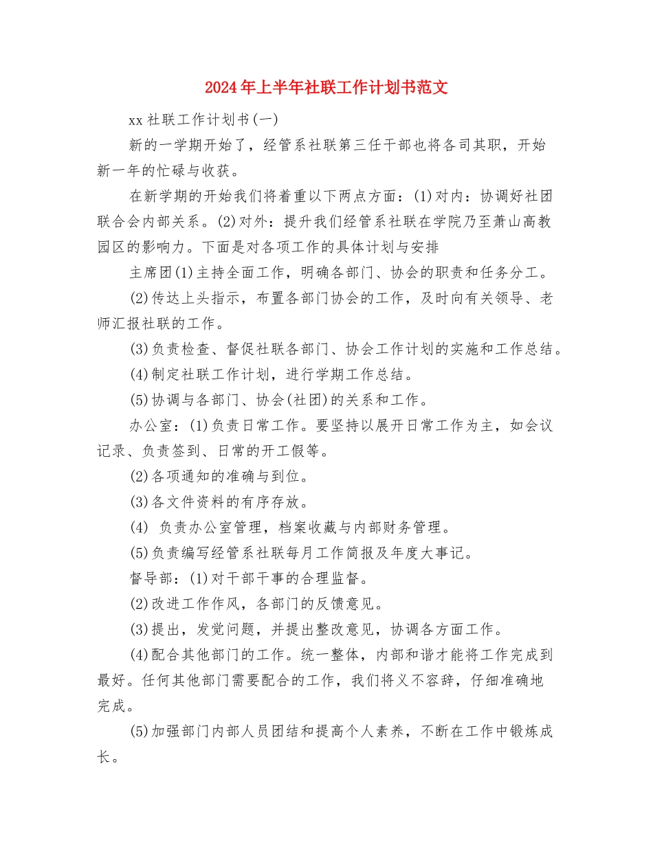 2024年上半年社区禁毒工作计划范文与2024年上半年社联工作计划书范文汇编_第3页