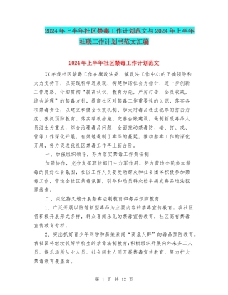 2024年上半年社区禁毒工作计划范文与2024年上半年社联工作计划书范文汇编