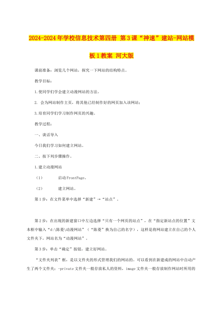 2024-2024年小学信息技术第四册-第3课“神速”建站-网站模板1教案-河大版_第1页