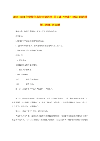 2024-2024年小学信息技术第四册-第3课“神速”建站-网站模板1教案-河大版