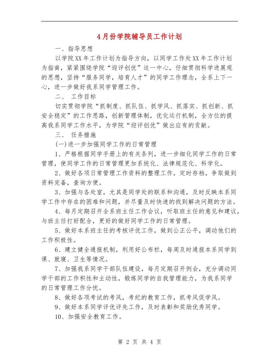 4月份学院辅导员工作计划_第2页