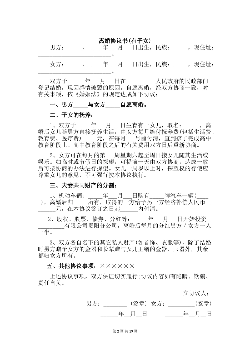 离婚协议书(有子女)【五篇】_第2页