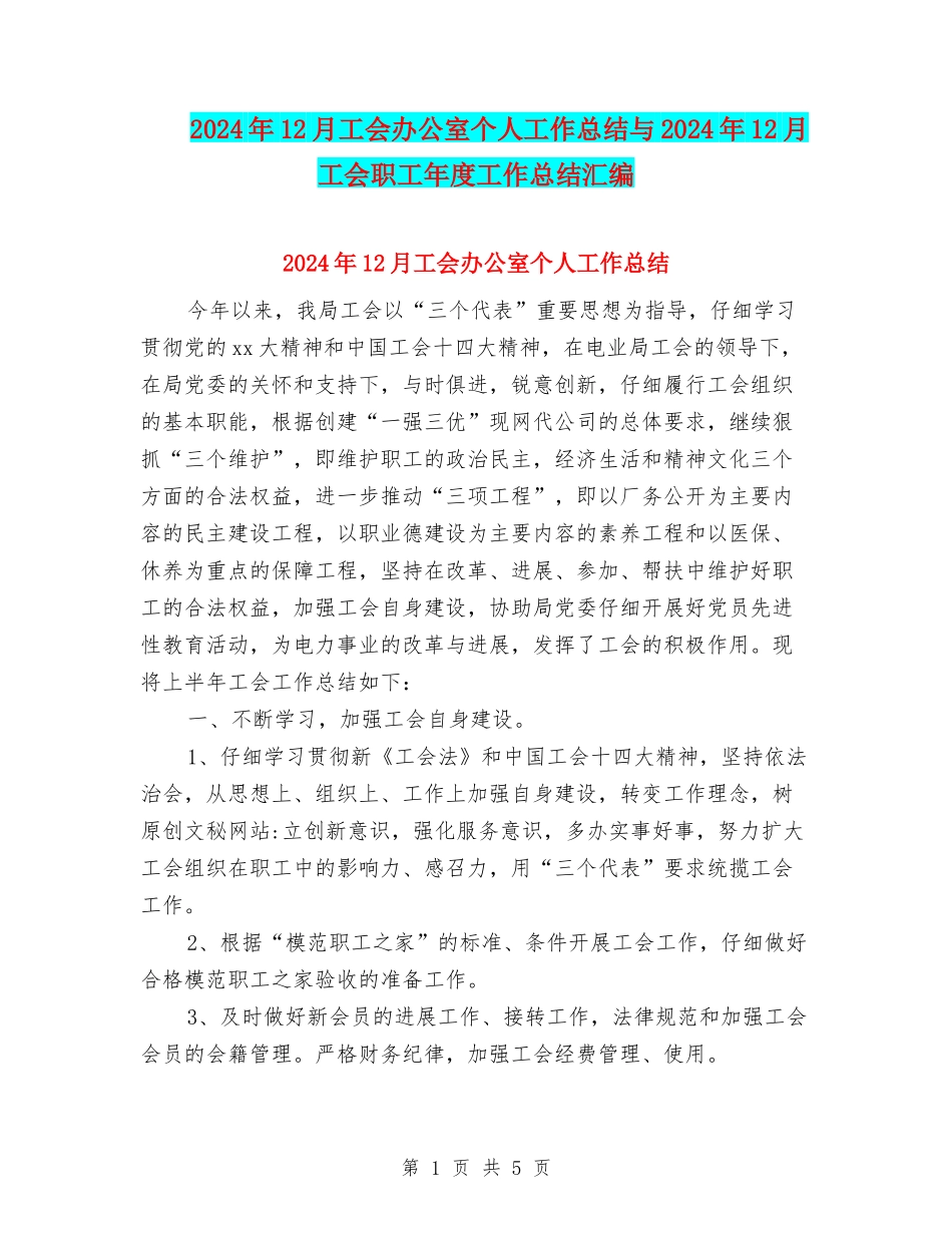 2024年12月工会办公室个人工作总结与2024年12月工会职工年度工作总结汇编_第1页