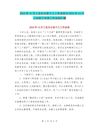 2024年12月工会办公室个人工作总结与2024年12月工会职工年度工作总结汇编