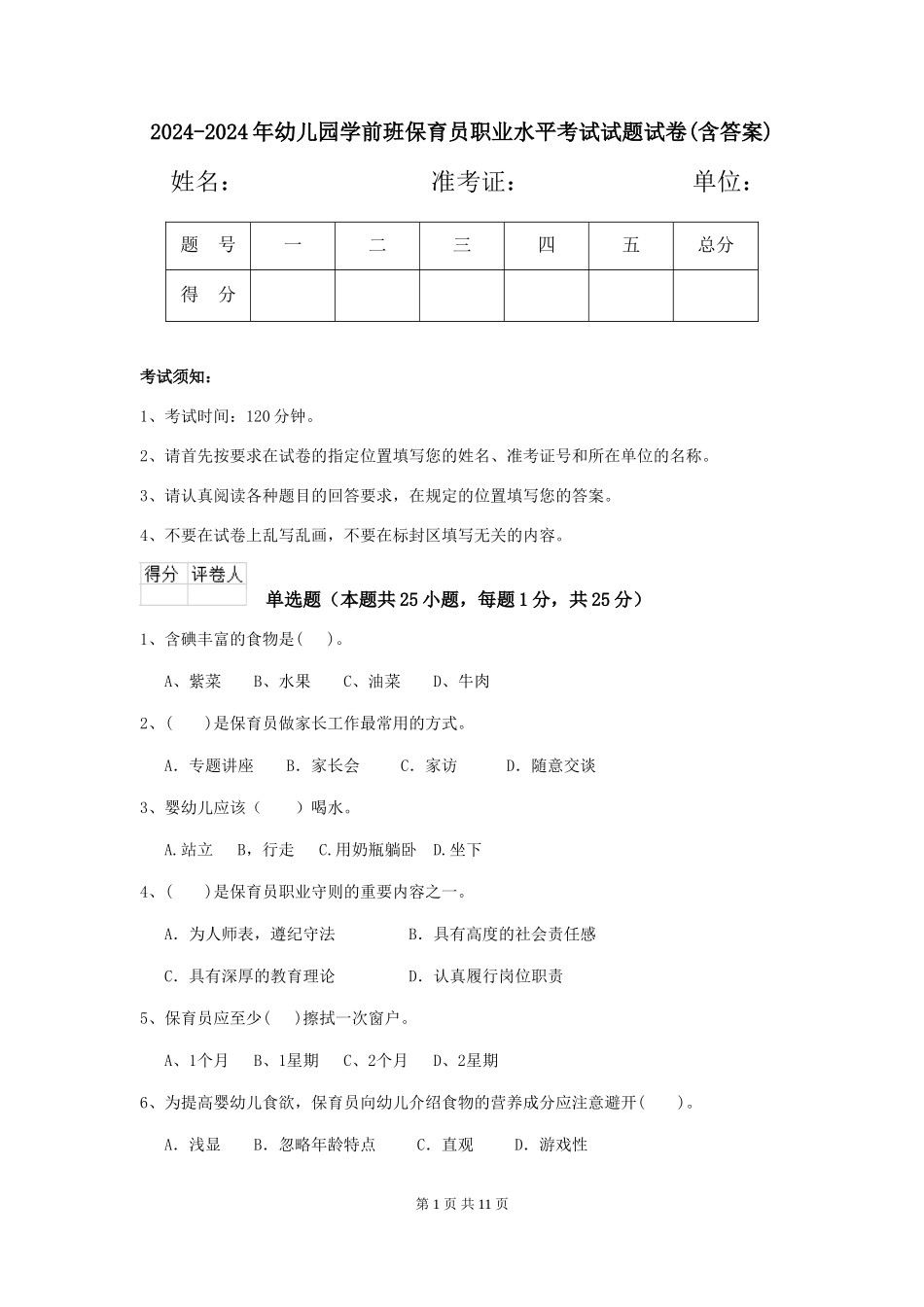2024-2024年幼儿园学前班保育员职业水平考试试题试卷(含答案)_第1页