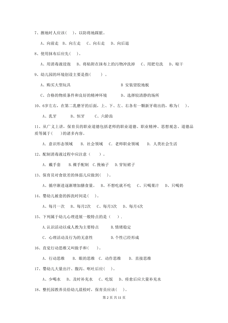 2024-2024年幼儿园学前班保育员职业水平考试试题试卷(含答案)_第2页